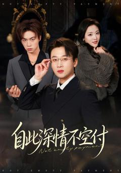 《自此深情不空付》