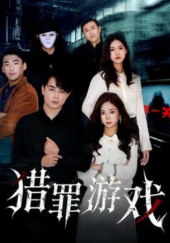 《猎罪游戏》