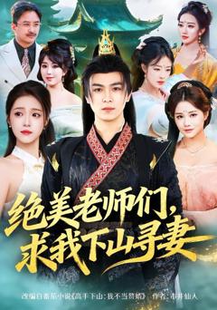 《绝美老师们，求我下山寻妻》