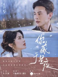 《你藏于星夜》
