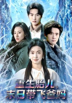 重生胎儿，末日带飞爸妈