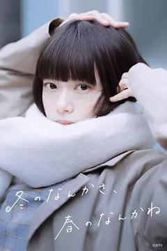 《冬日的什么呀，春日的什么呢》