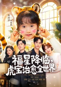 《福星降临，虎宝治愈全世界》
