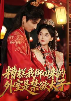 《糟糕我绑回来的外室是禁欲太子》