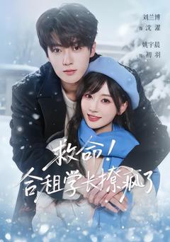 《救命！合租学长撩疯了》