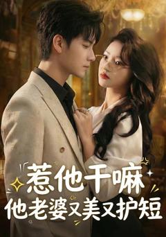 惹他干嘛他老婆又美又护短