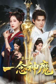 一念神魔第一季