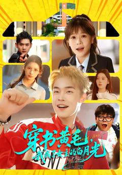 《穿书黄毛，我成了女主的白月光》