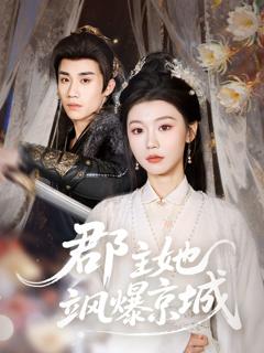 《郡主她飒爆京城》