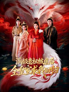 《满级老祖被虐后全皇室求我回归》