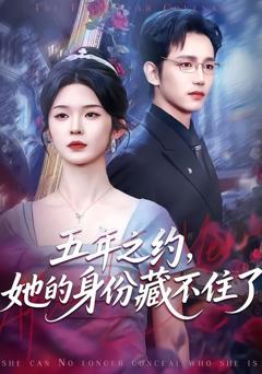 《五年之约，她的身份藏不住了》