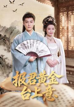 《报君黄金台上意》