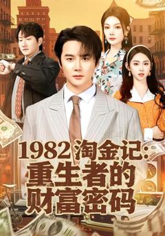 《1982淘金记：重生者的财富密码》