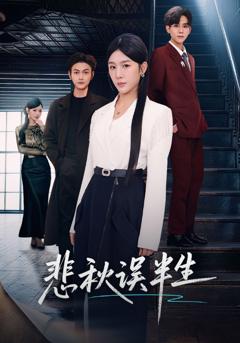 《悲秋误半生》