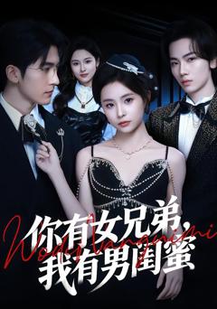 你有女兄弟，我有男闺蜜