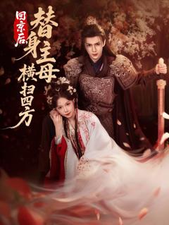 《回京后，替身主母横扫四方》