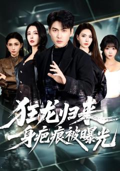 《狂龙归来，一身疤痕被曝光》