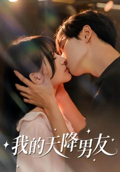 《我的天降男友》