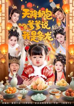 天降奶包，爹爹说我是条龙