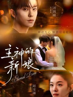 《主神的新娘》