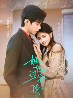 《姐姐过分撩》