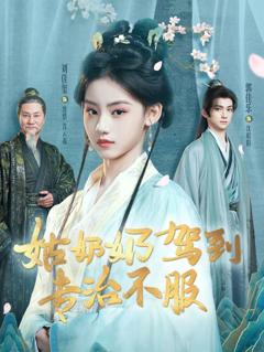 《姑奶奶驾到专治不服》