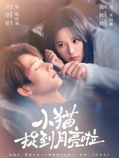 小猫捉到月亮啦