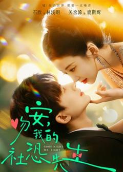 《吻安，我的社恐先生》