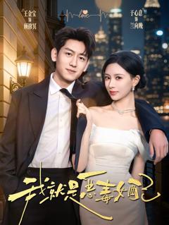 《我就是恶毒女配》