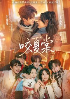 《咬夏棠》