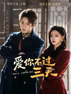 《爱你不过三天》