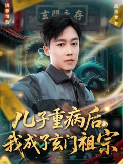 《儿子重病后，我成了玄门祖宗》