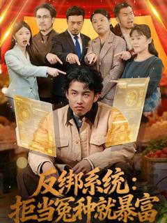 《反绑系统：拒当冤种就暴富》