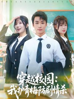 《穿越校园：我护青梅防剧情杀》