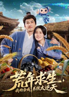 《荒年求生，我的合成系统太逆天》