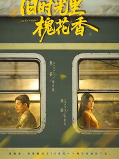 《旧时光里槐花香》