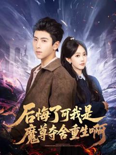 《后悔了可我是魔尊夺舍重生啊》