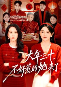 《大年三十，不好惹的她来了》