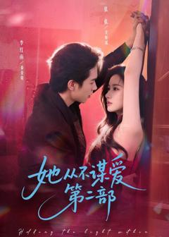 《她从不谋爱第二部》