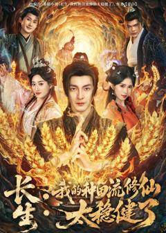 《长生：我的种田流修仙太稳健了》