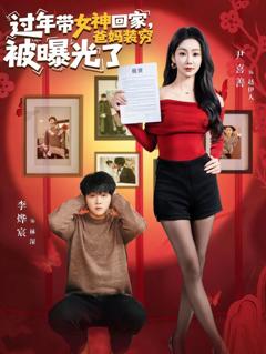 《过年带女神回家，爸妈装穷被曝光了》