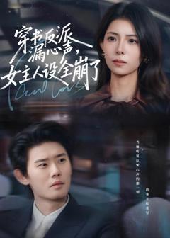 《穿书反派漏新声，女主人设全崩了》