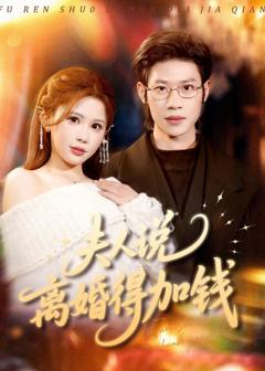 《夫人说离婚得加钱》