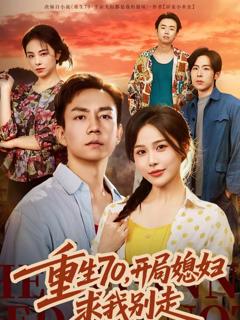 重生70，开局媳妇求我别走