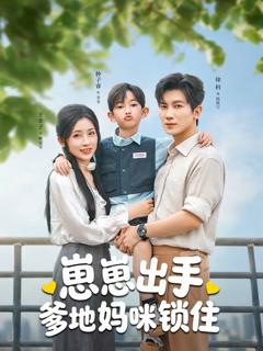 《崽崽出手，爹地妈咪锁住》