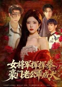 女将军挥挥拳，豪门老公乖成犬