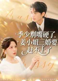 季少别嘴硬了，姜小姐三婚要赶不上了