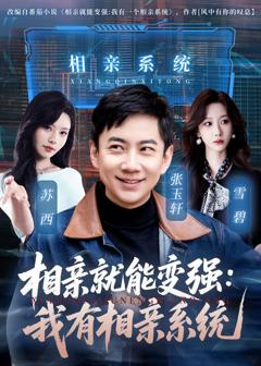 《相亲就能变强：我有相亲系统》