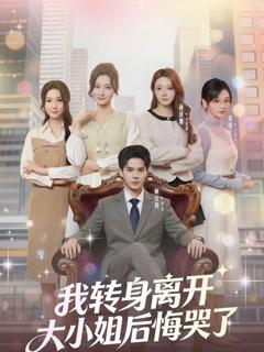 《我转身离开，大小姐后悔哭了》