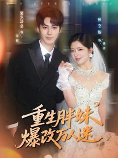 《重生胖妹爆改万人迷》